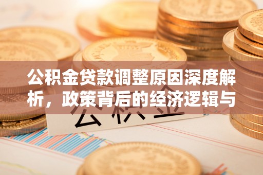 台南公积金贷款调整原因深度解析，政策背后的经济逻辑与民生影响