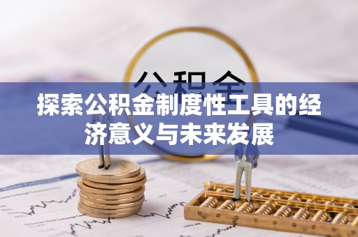 台南探索公积金制度性工具的经济意义与未来发展