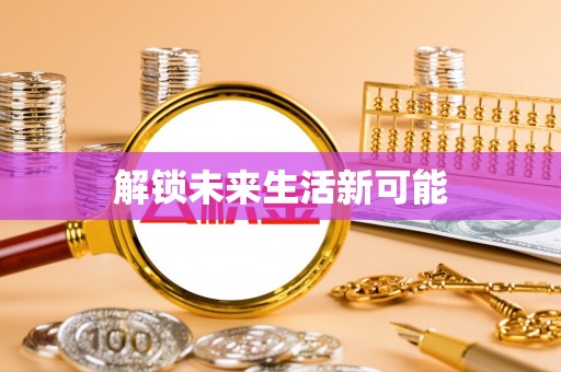 台南解锁未来生活新可能