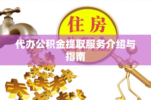 台南代办公积金提取服务介绍与指南