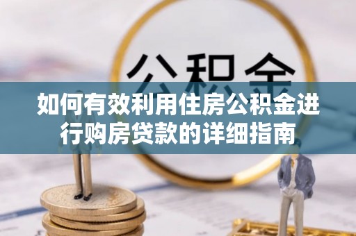 台南如何有效利用住房公积金进行购房贷款的详细指南