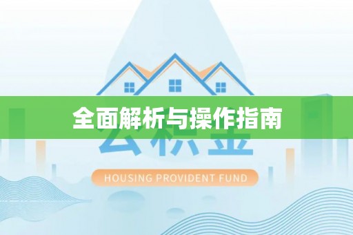 台南全面解析与操作指南