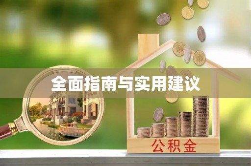 台南全面指南与实用建议