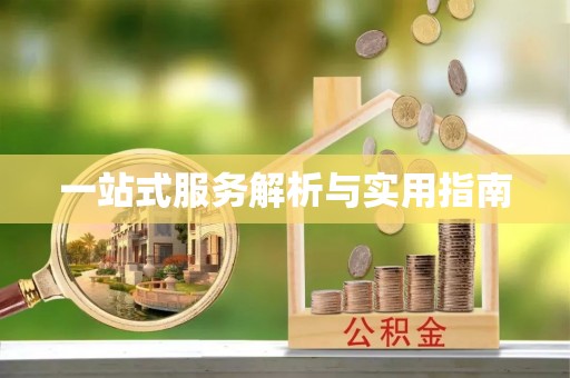台南一站式服务解析与实用指南
