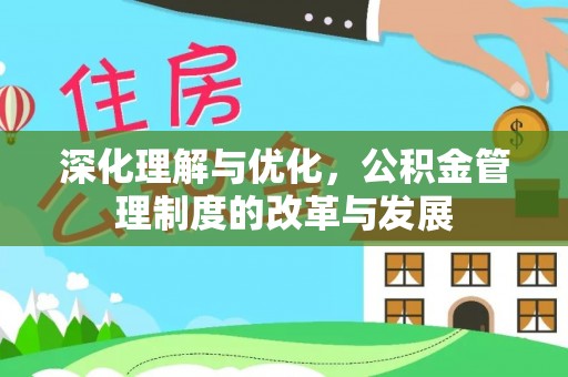 台南深化理解与优化，公积金管理制度的改革与发展