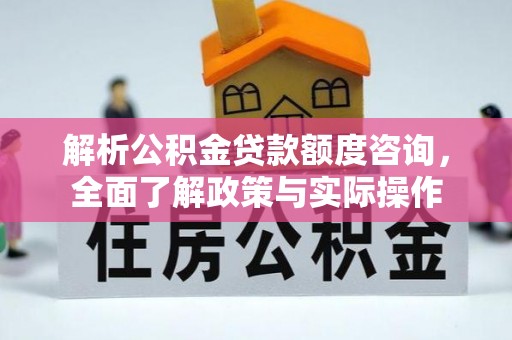 台南解析公积金贷款额度咨询，全面了解政策与实际操作