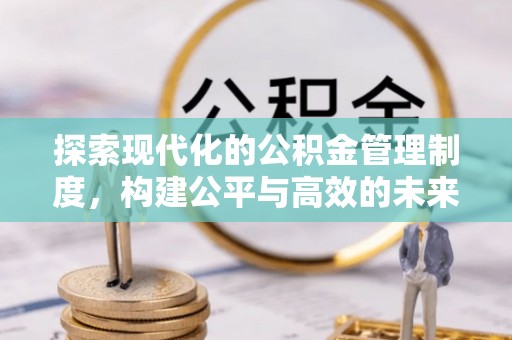 台南探索现代化的公积金管理制度，构建公平与高效的未来