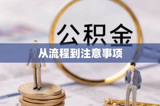 台南从流程到注意事项