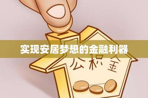 台南实现安居梦想的金融利器