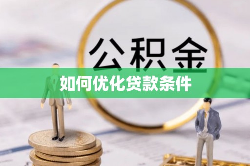 台南如何优化贷款条件