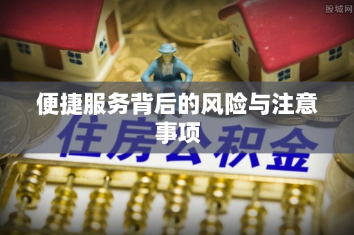 台南便捷服务背后的风险与注意事项