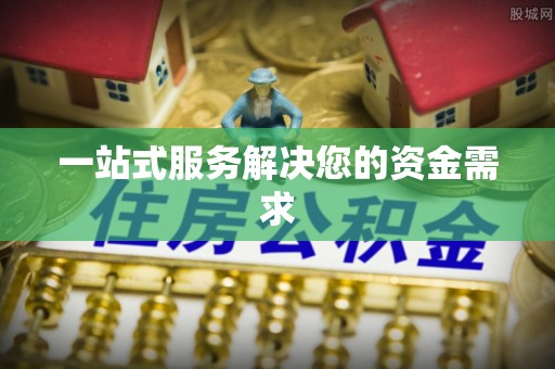 台南一站式服务解决您的资金需求