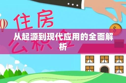 台南从起源到现代应用的全面解析