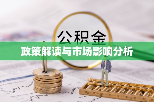 台南政策解读与市场影响分析