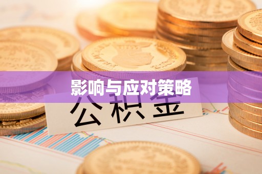 台南影响与应对策略