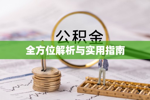 台南全方位解析与实用指南