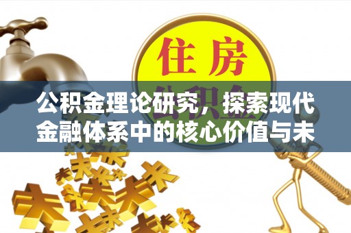 台南公积金理论研究，探索现代金融体系中的核心价值与未来趋势