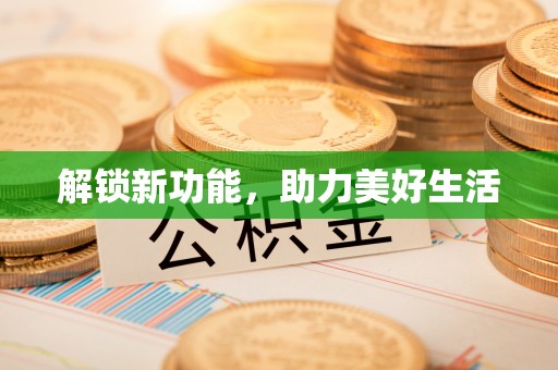 台南解锁新功能，助力美好生活