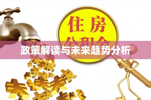 台南政策解读与未来趋势分析