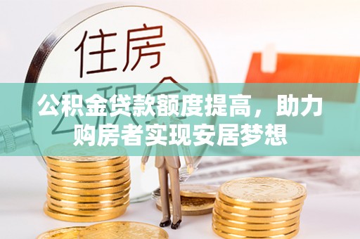 台南公积金贷款额度提高，助力购房者实现安居梦想