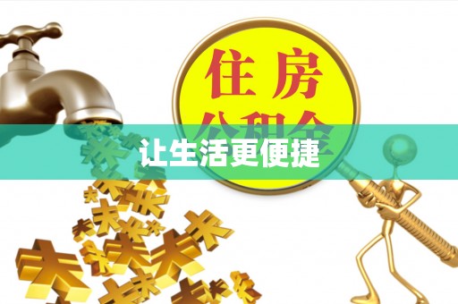台南让生活更便捷