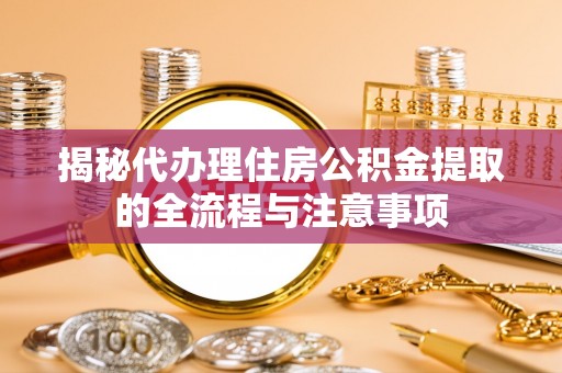 台南揭秘代办理住房公积金提取的全流程与注意事项
