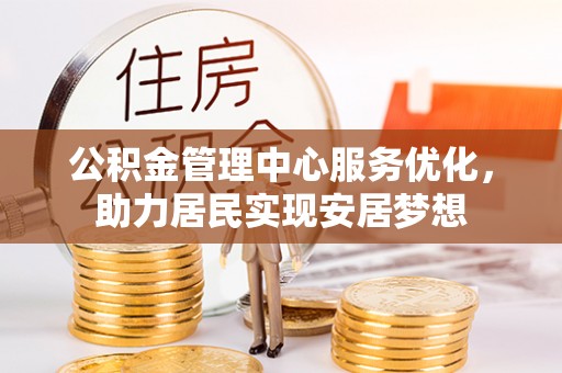 台南公积金管理中心服务优化，助力居民实现安居梦想