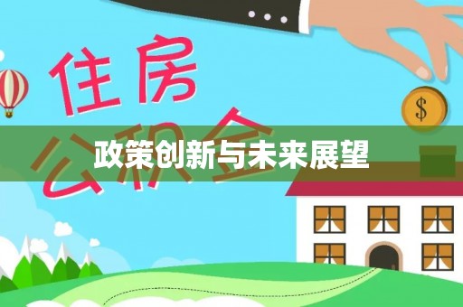 台南政策创新与未来展望