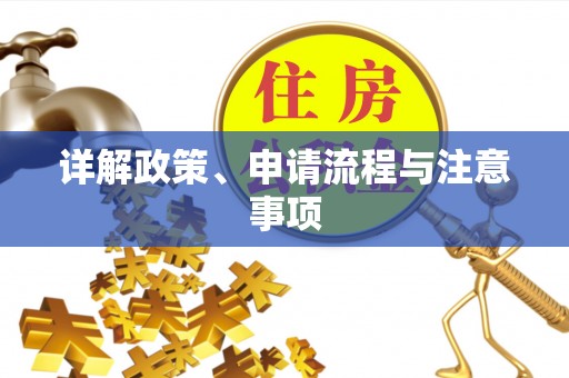 台南详解政策、申请流程与注意事项