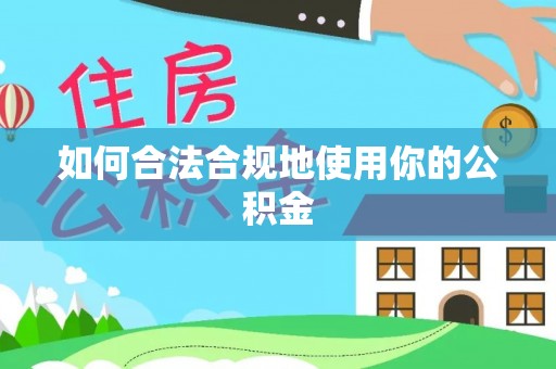 台南如何合法合规地使用你的公积金
