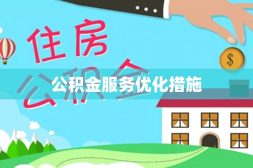 台南公积金服务优化措施
