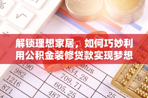 台南解锁理想家居，如何巧妙利用公积金装修贷款实现梦想空间