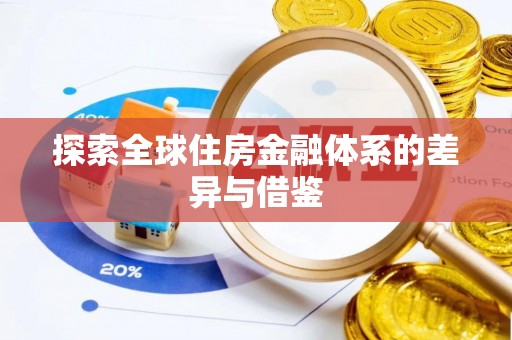 台南探索全球住房金融体系的差异与借鉴