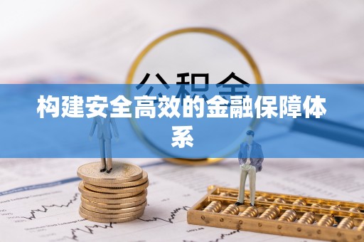 台南构建安全高效的金融保障体系