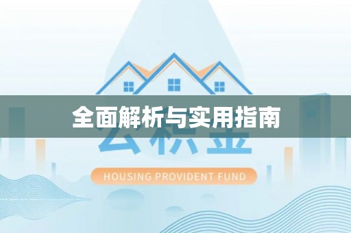 台南全面解析与实用指南