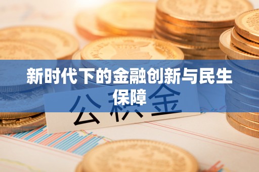 台南新时代下的金融创新与民生保障