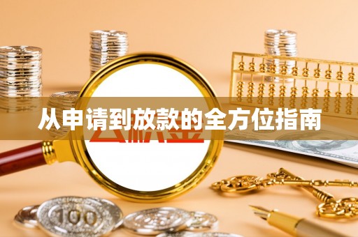台南从申请到放款的全方位指南