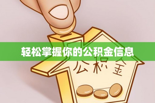 台南轻松掌握你的公积金信息
