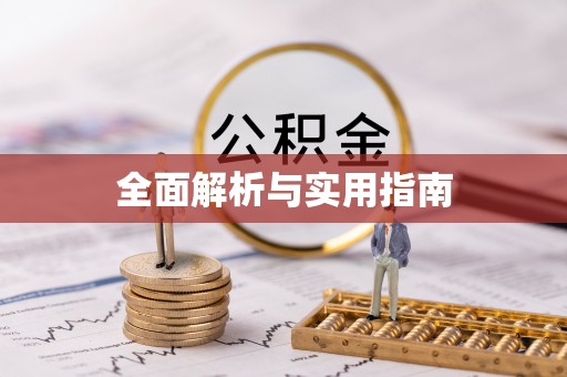台南全面解析与实用指南