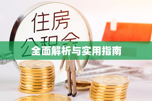 台南全面解析与实用指南
