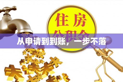 台南从申请到到账，一步不落