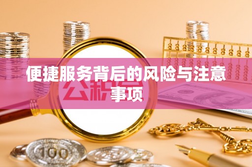 台南便捷服务背后的风险与注意事项