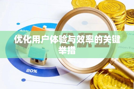 台南优化用户体验与效率的关键举措