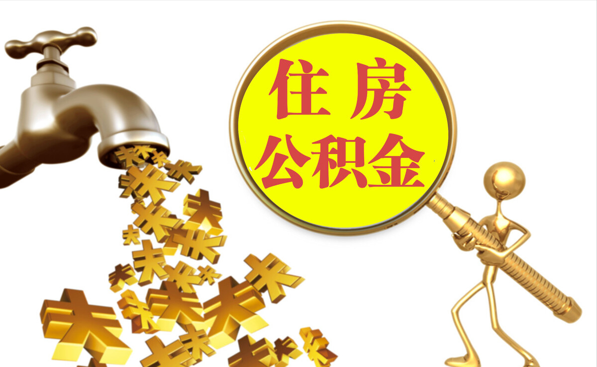 台南个人公积金提取代办